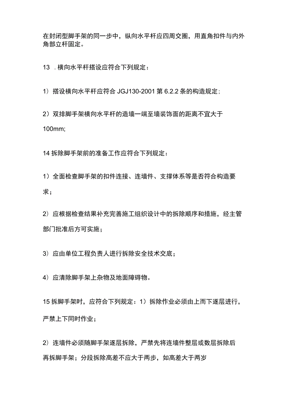 脚手架施工安全技术交底.docx_第3页