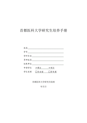 首都医科大学研究生培养手册.docx