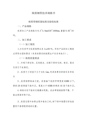 纵剪钢带技术规格书.docx