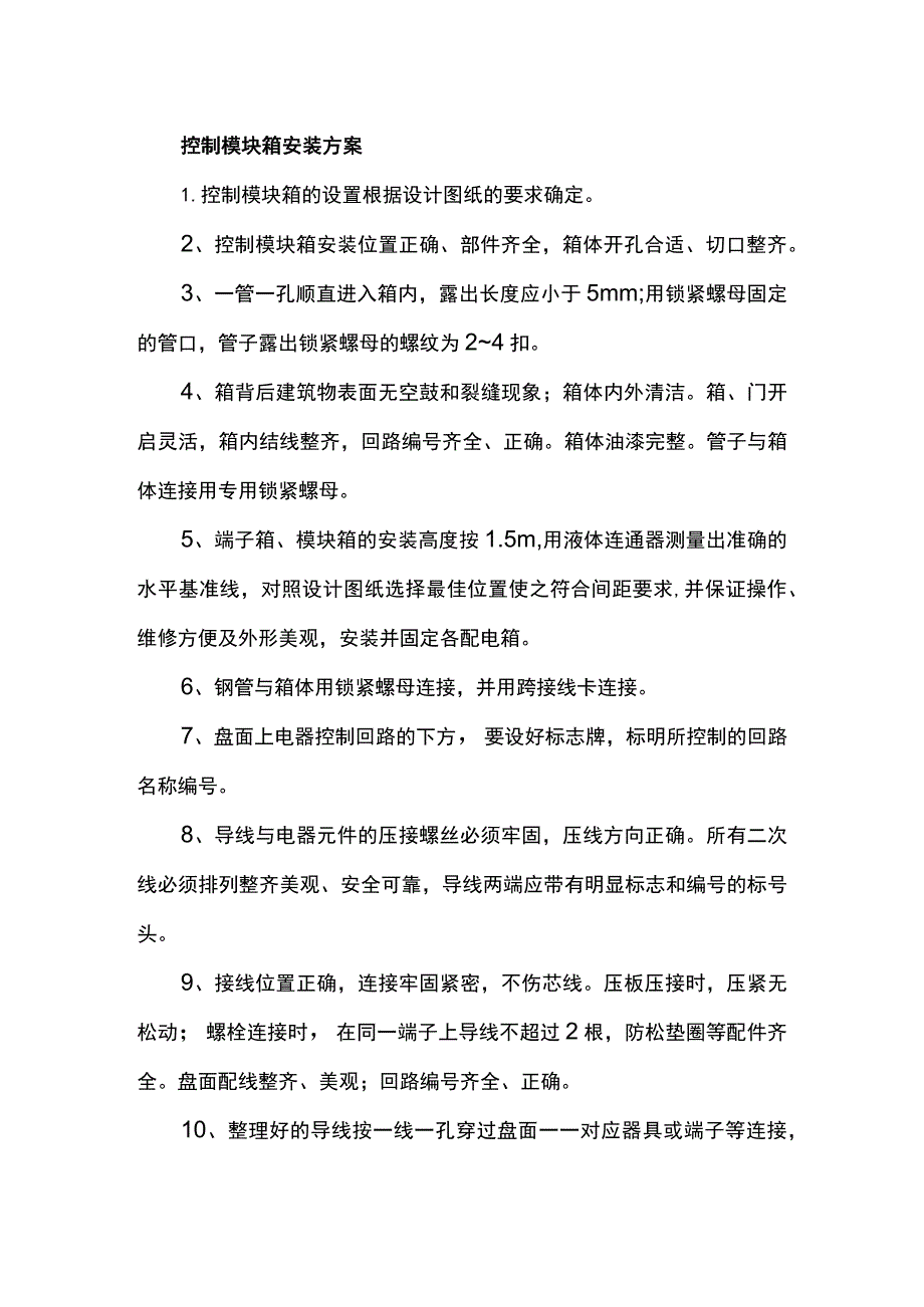 控制模块箱安装方案.docx_第1页