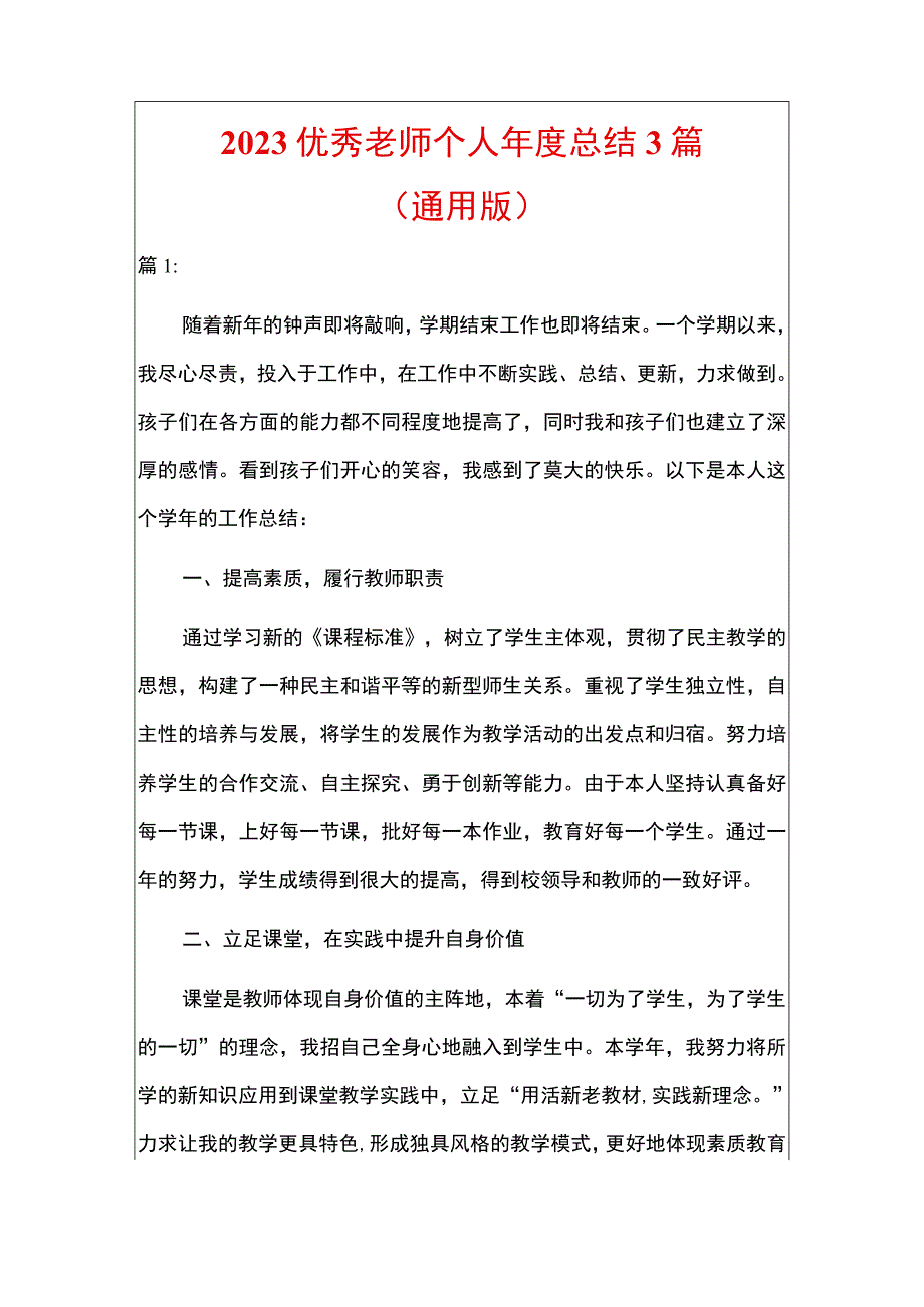 2023优秀老师个人年度总结考核总结3篇（通用版）.docx_第1页