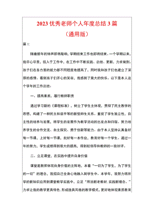 2023优秀老师个人年度总结考核总结3篇（通用版）.docx