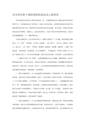 在全市年轻干部培训班结业仪式上的讲话.docx