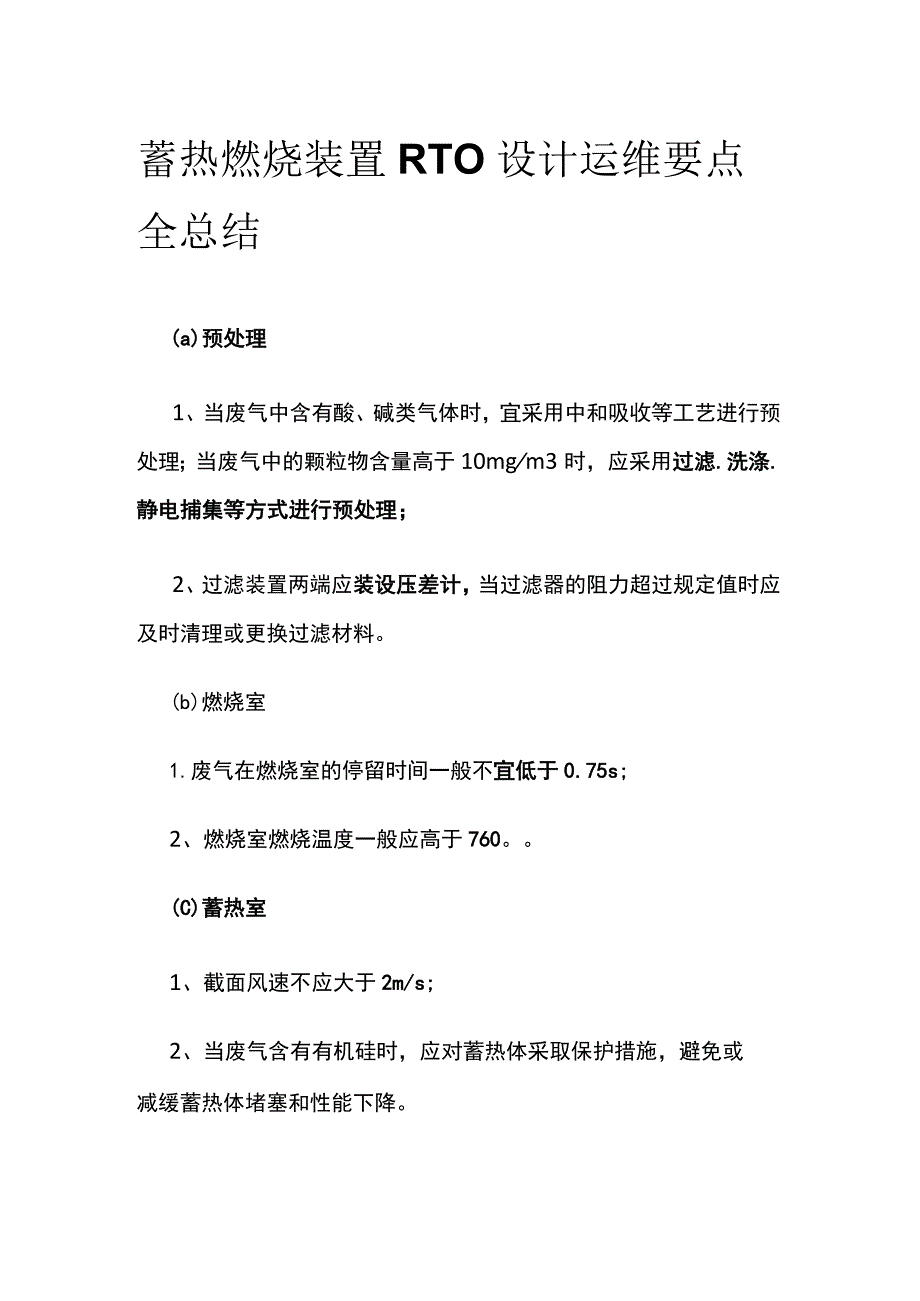 蓄热燃烧装置RTO设计运维要点全总结.docx_第1页