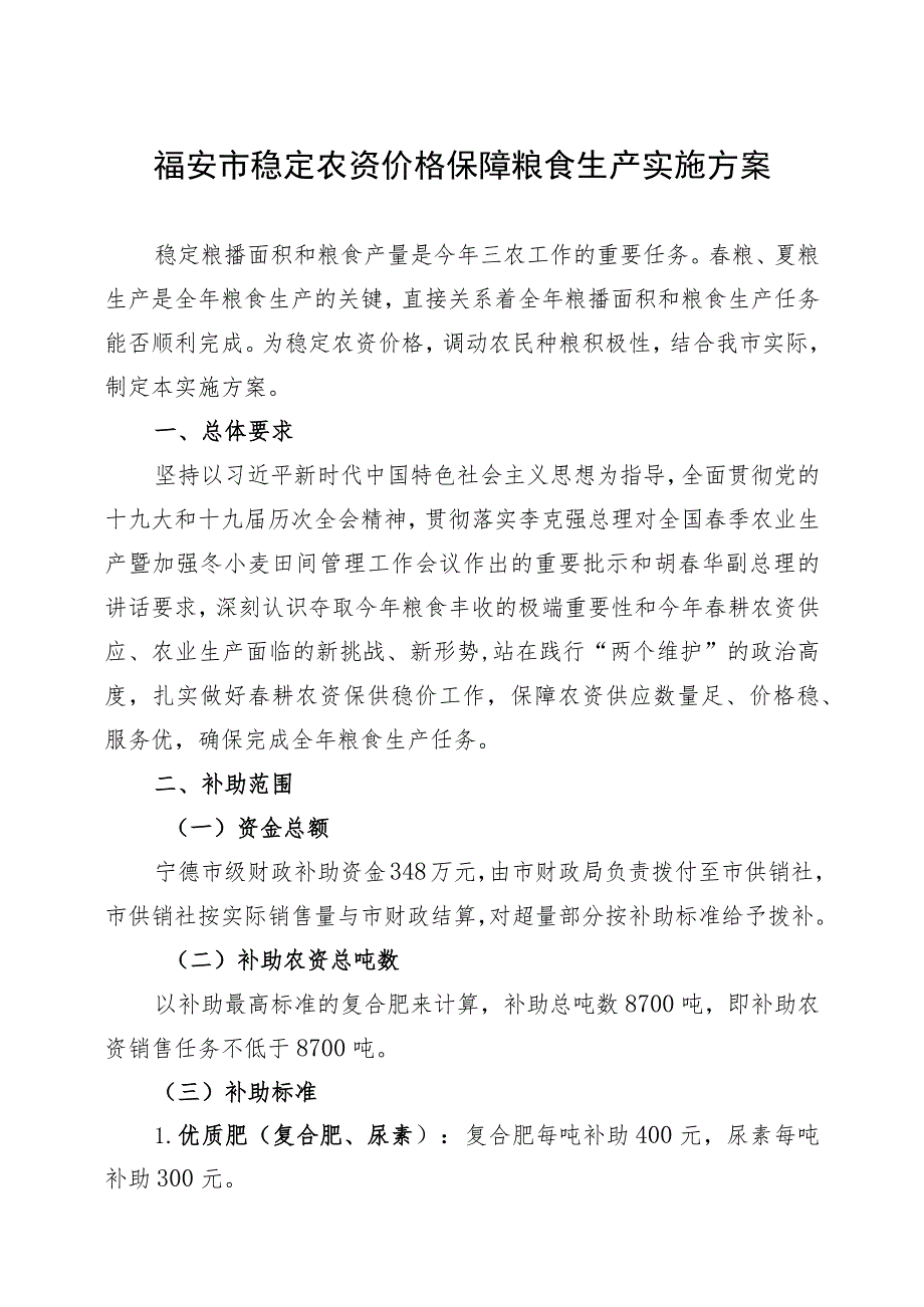 福安市稳定农资价格保障粮食生产实施方案.docx_第1页