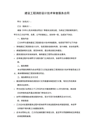 建设工程消防设计技术审查服务合同.docx