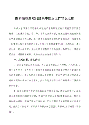 医药领域腐败问题集中整治工作总结汇报十篇.docx