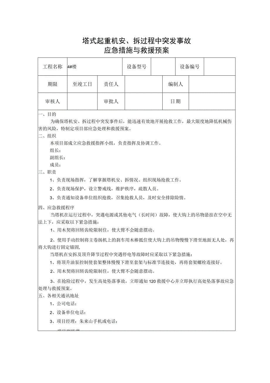 塔式起重机安拆应急预案.docx_第1页