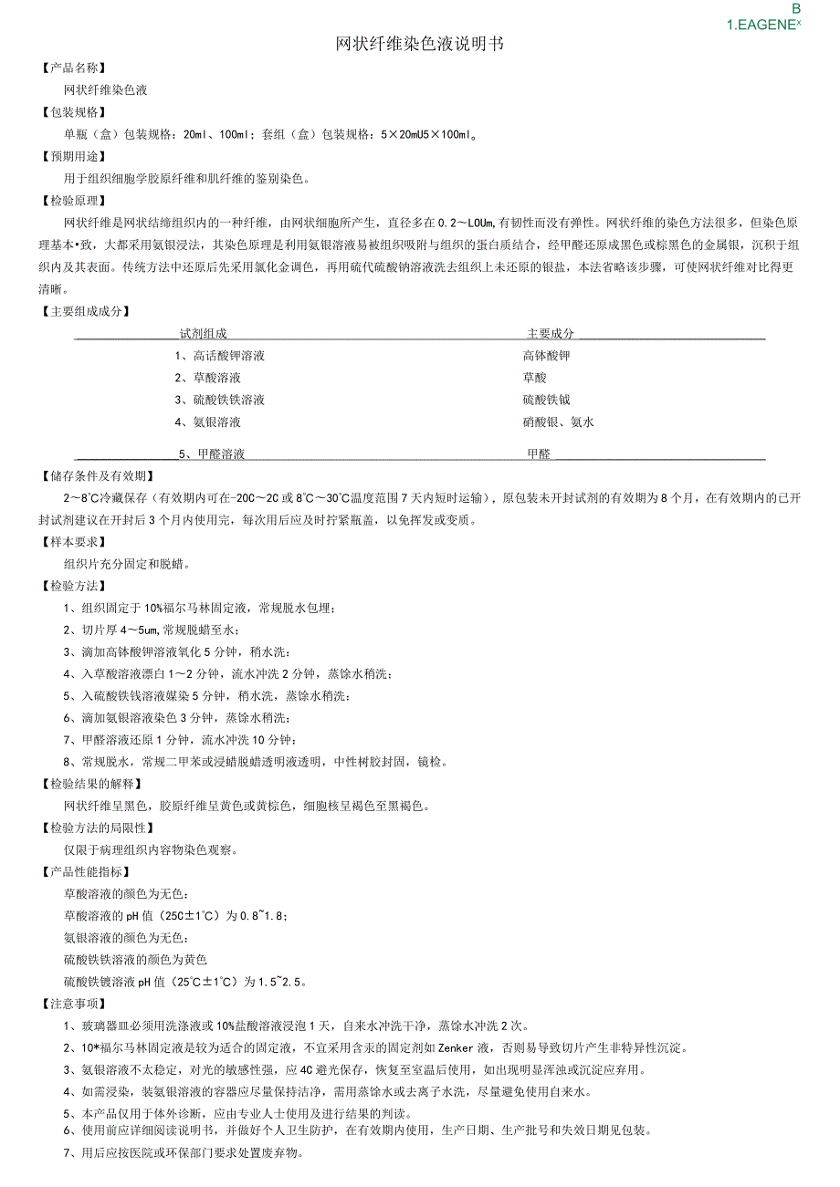 网状纤维染色液说明书.docx_第1页