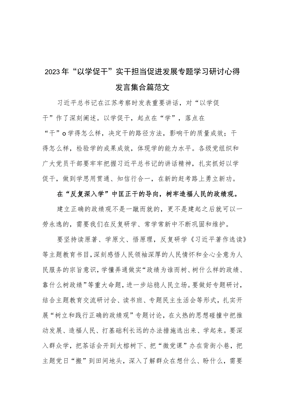 2023年“以学促干”实干担当促进发展专题学习研讨心得发言集合篇范文.docx_第1页