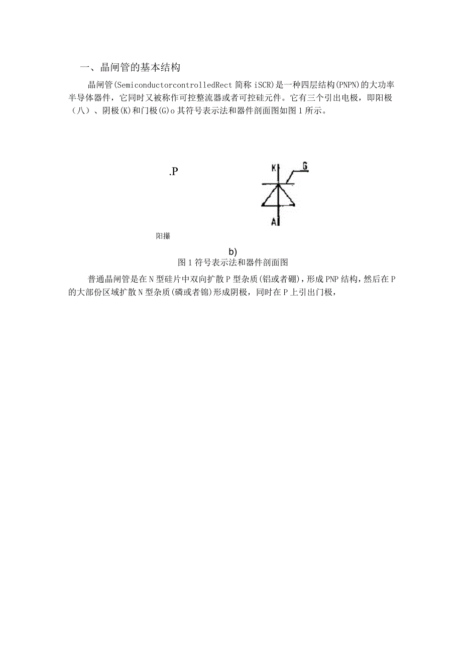 晶闸管的结构以及工作原理.docx_第1页