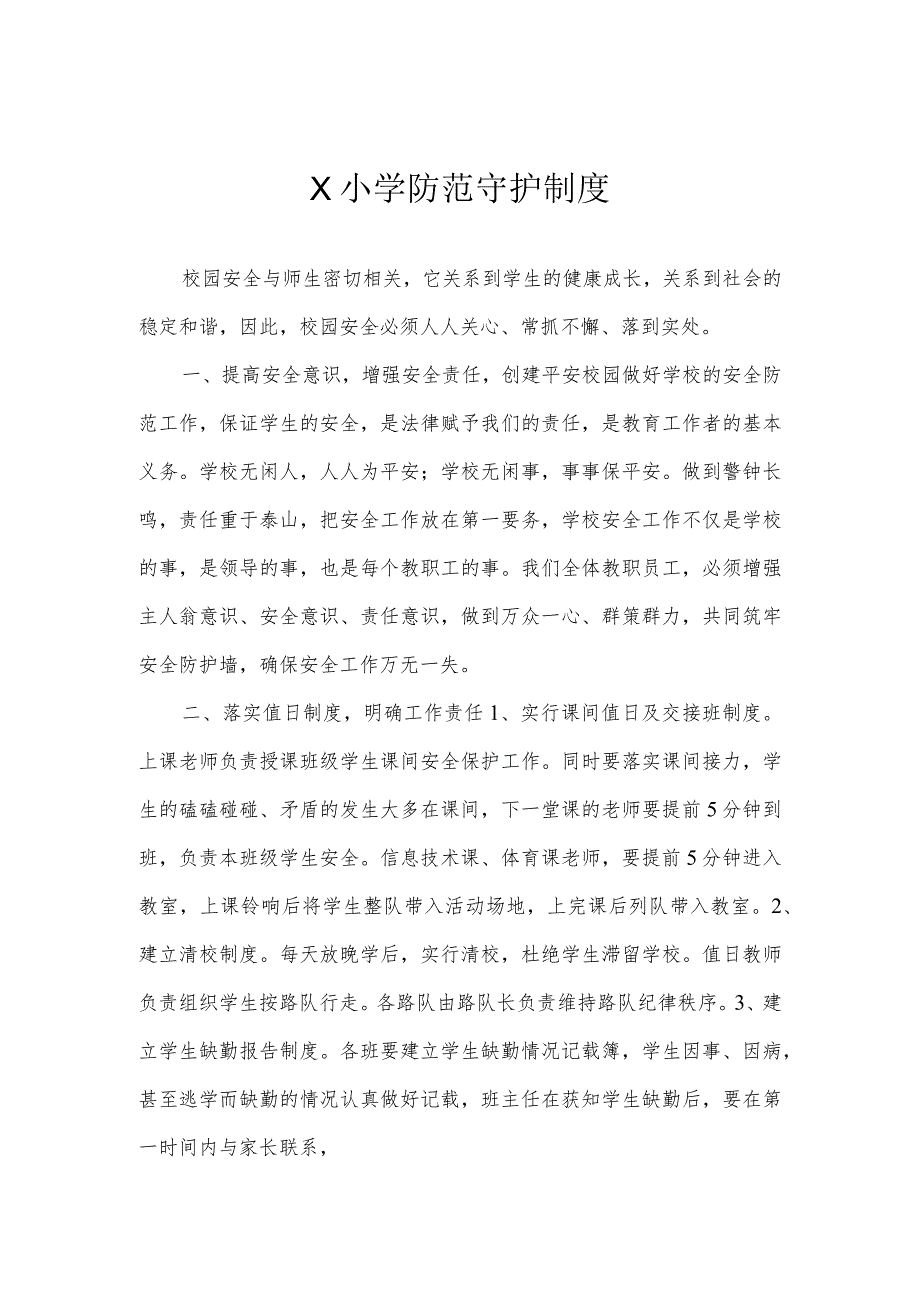 学校防范守护制度模板.docx_第1页