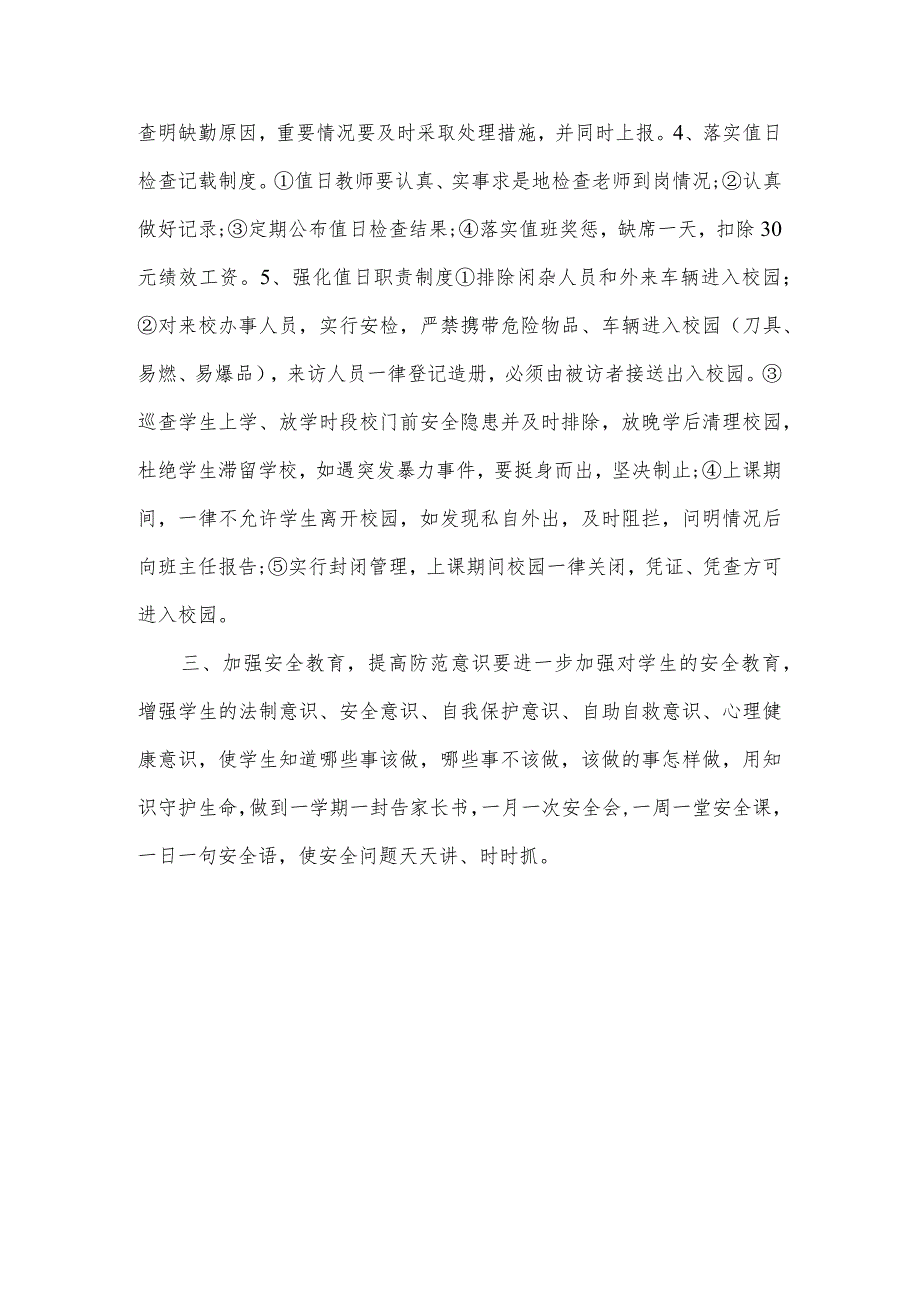 学校防范守护制度模板.docx_第2页