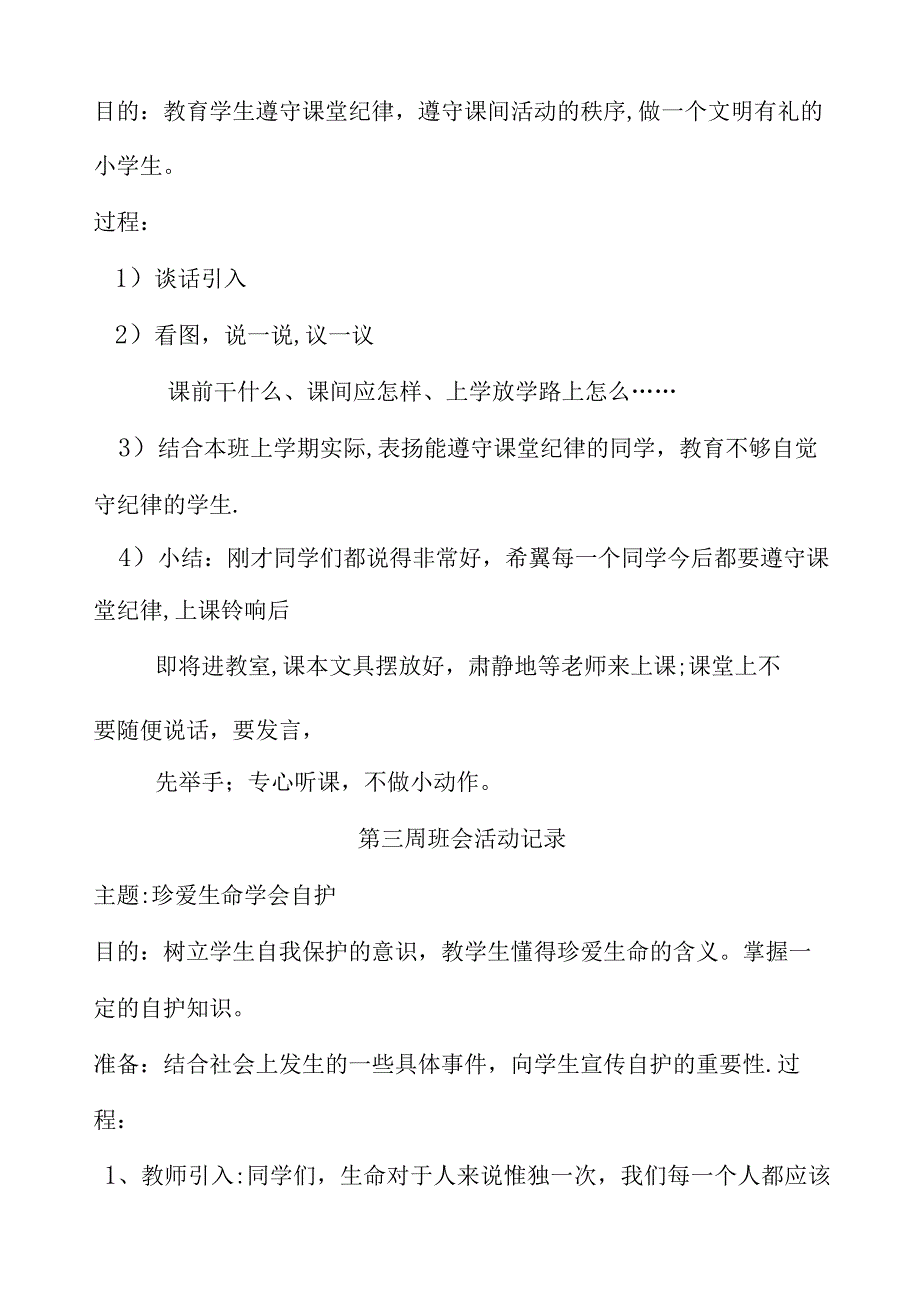 小学安全主题班会活动记录-安全校园班会记录.docx_第2页