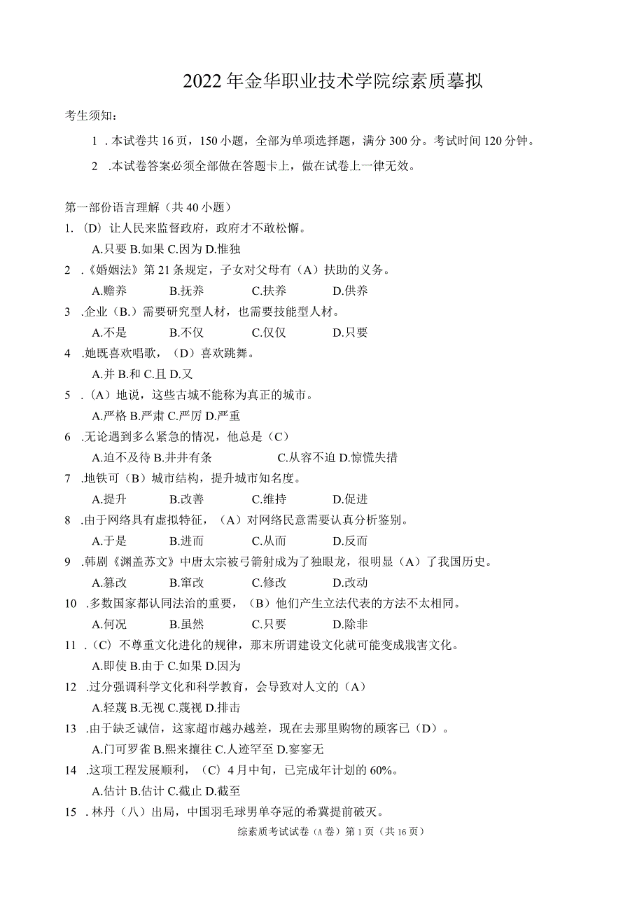 2022年金华职业技术学院自主招生笔试试题答案.docx_第1页