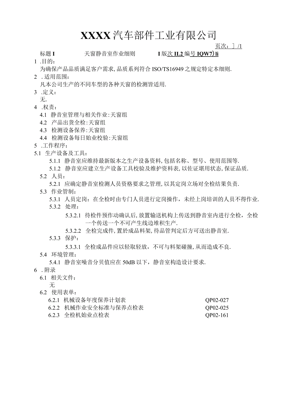 天窗静音室作业细则.docx_第1页