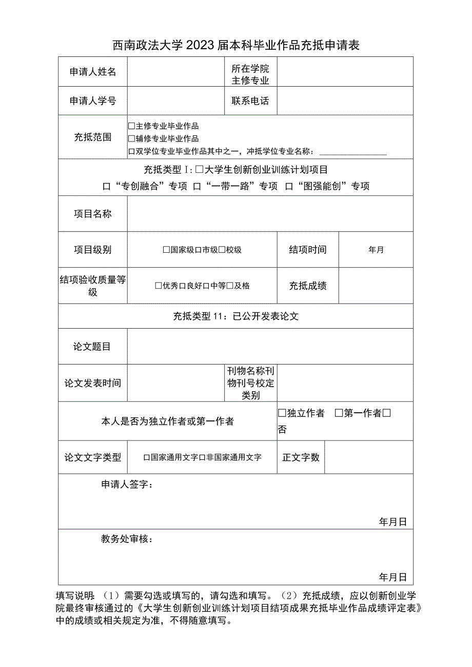 西南政法大学2023届本科毕业作品充抵申请表.docx_第1页