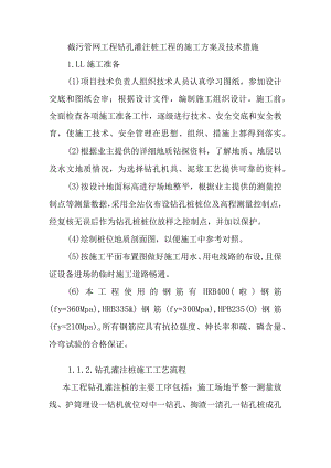 截污管网工程钻孔灌注桩工程的施工方案及技术措施.docx