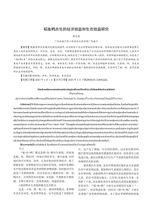 稻鱼鸭共生的经济效益和生态效益研究.docx