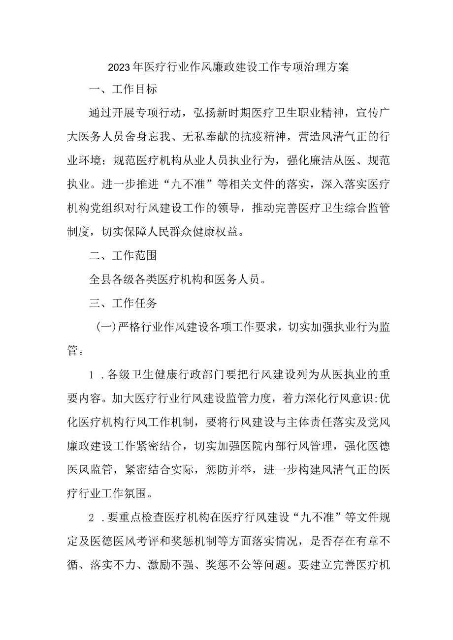 2023年医疗领域作风建设工作专项行动实施方案.docx_第1页