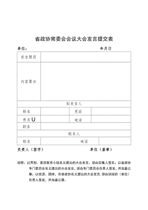 省政协常委会会议大会发言提交表.docx