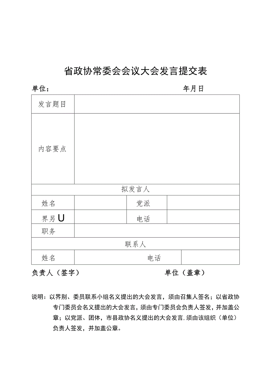 省政协常委会会议大会发言提交表.docx_第1页