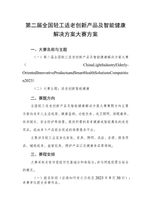 第二届全国轻工适老创新产品及智能健康解决方案大赛方案.docx