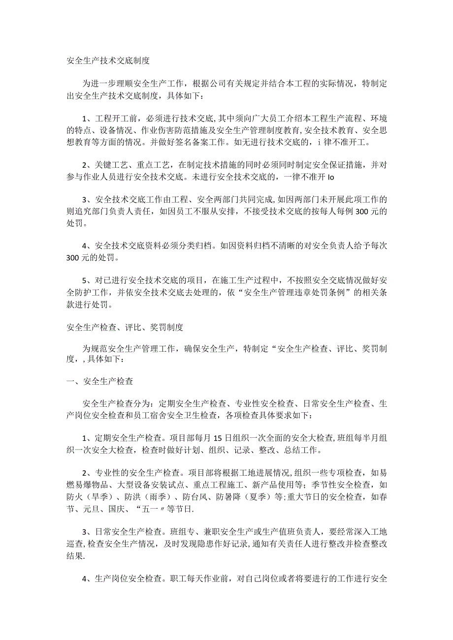 安全生产技术交底制度规定至各项工程交底制度规定.docx_第1页