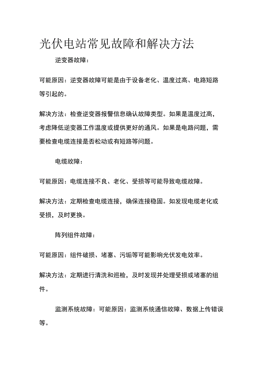 光伏电站常见故障和解决方法.docx_第1页