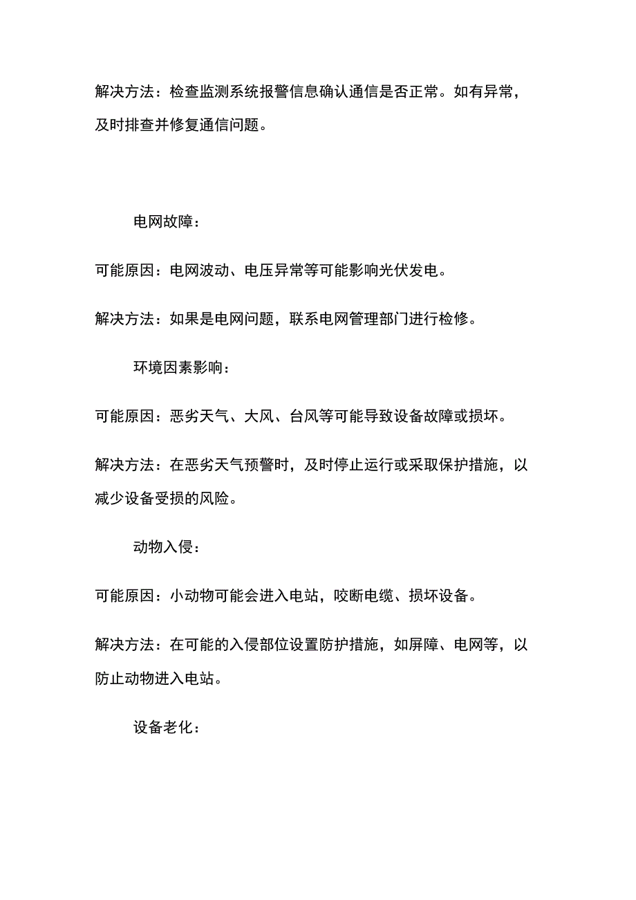 光伏电站常见故障和解决方法.docx_第2页