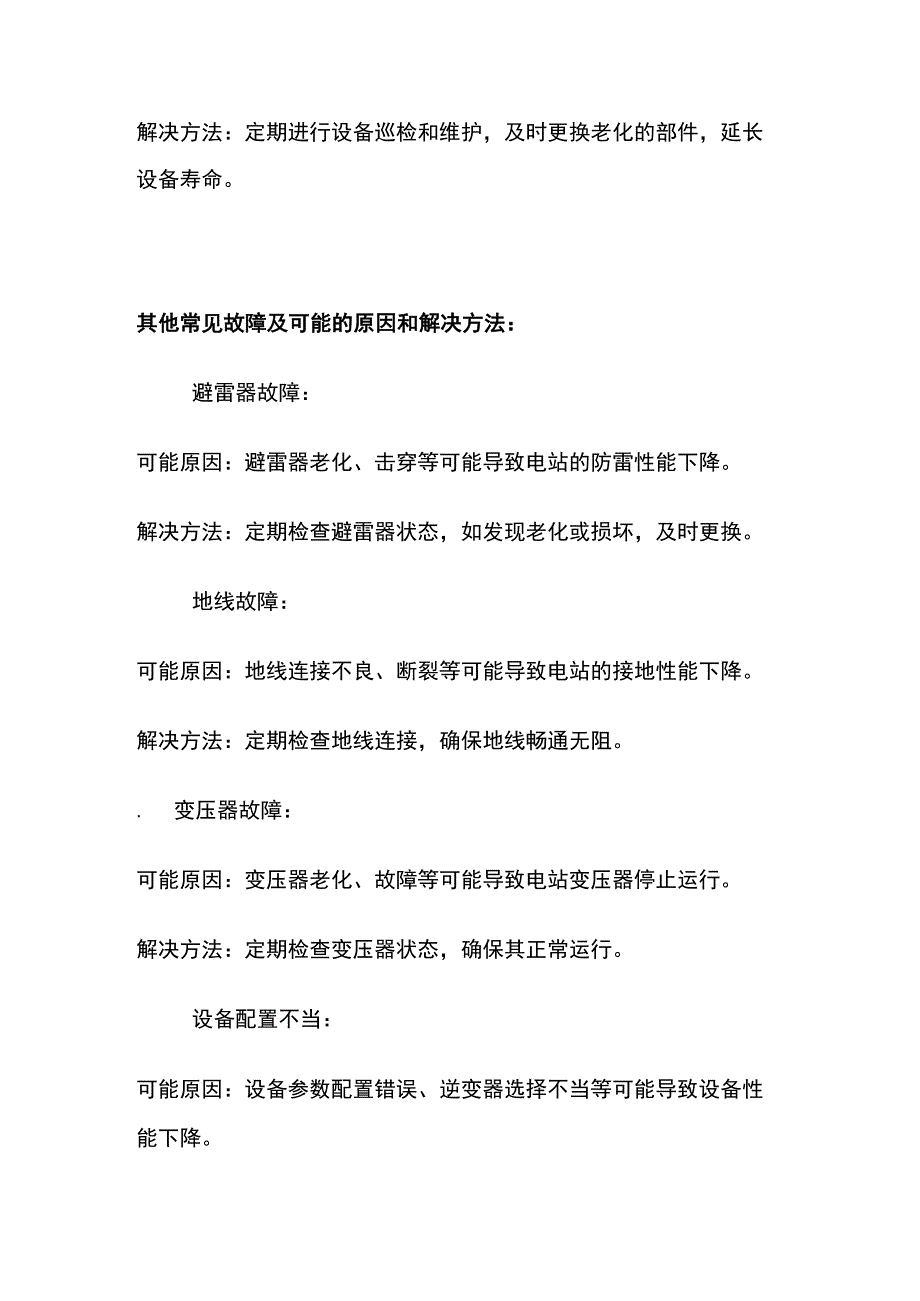 光伏电站常见故障和解决方法.docx_第3页