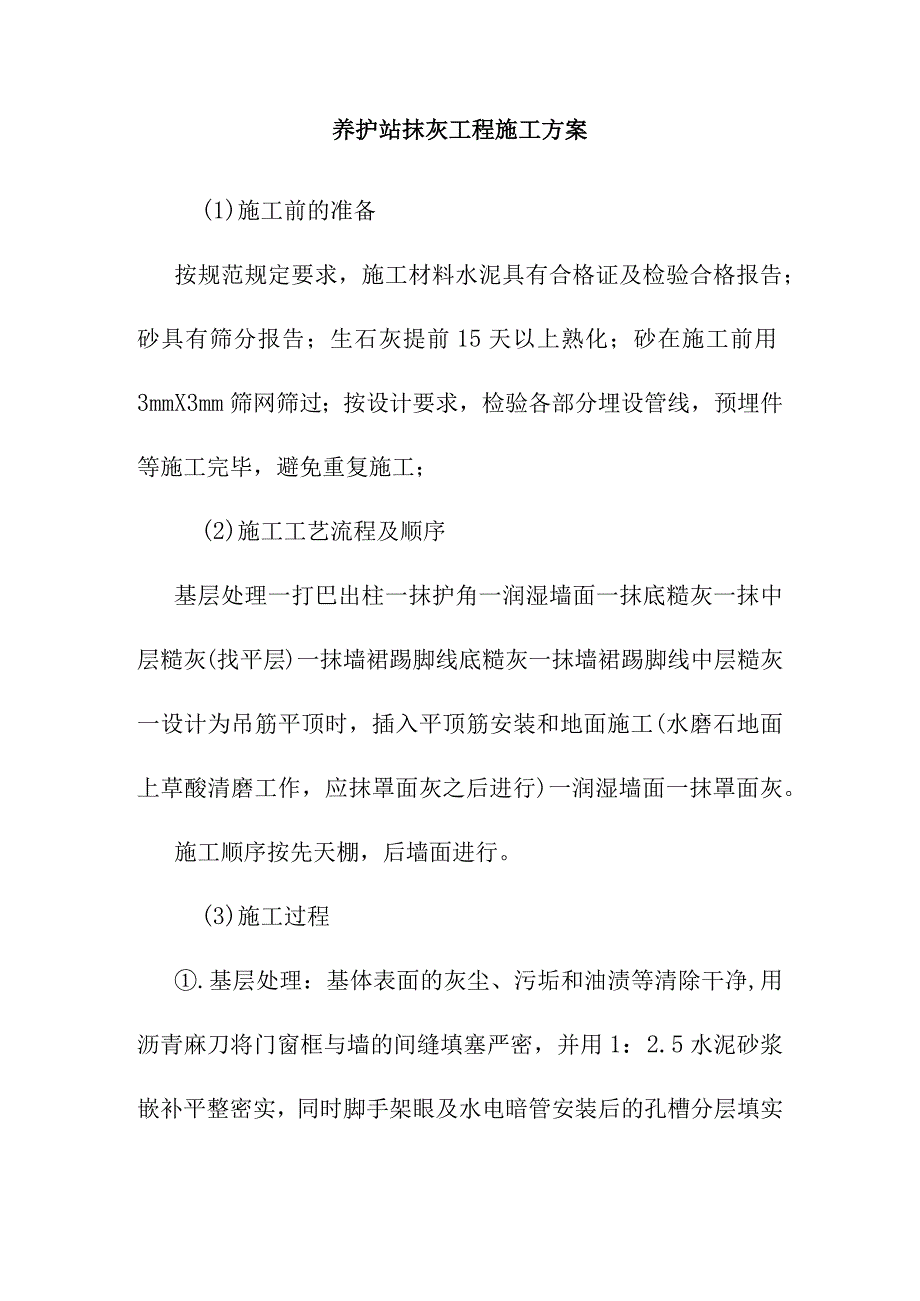 养护站抹灰工程施工方案.docx_第1页