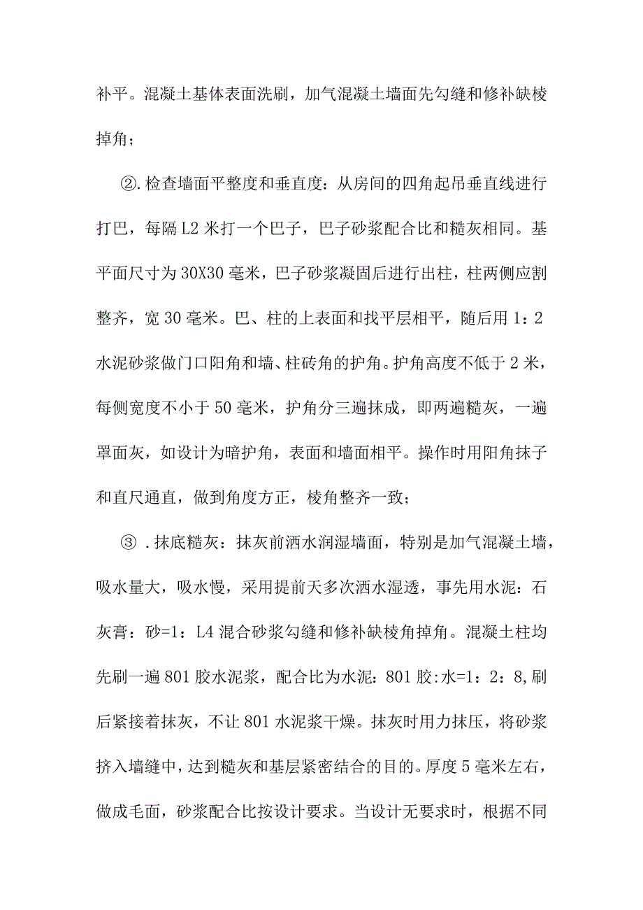 养护站抹灰工程施工方案.docx_第2页