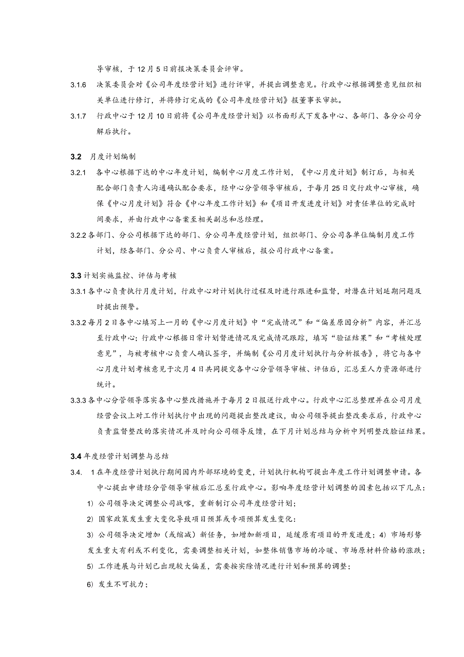 房地产公司年度经营计划管理流程.docx_第3页