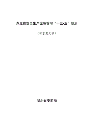 湖北省安全生产应急管理“十三五”规划.docx