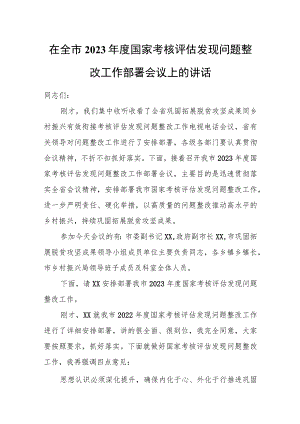 在全市2023年度国家考核评估发现问题整改工作部署会议上的讲话.docx