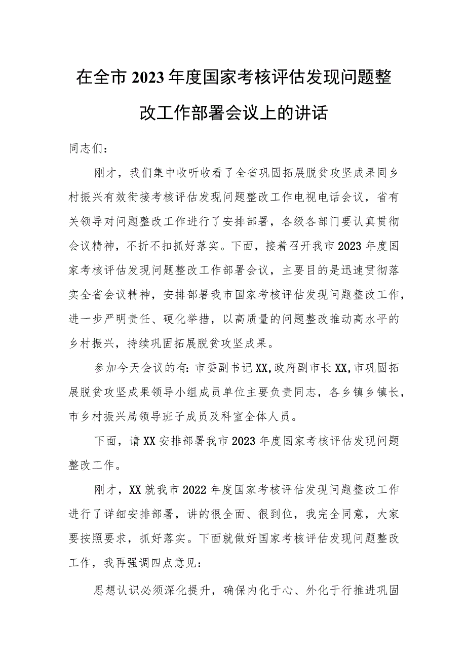 在全市2023年度国家考核评估发现问题整改工作部署会议上的讲话.docx_第1页