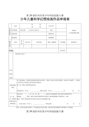 第39届忻州市青少年科技创新大赛少年儿童科学幻想绘画作品申报表.docx