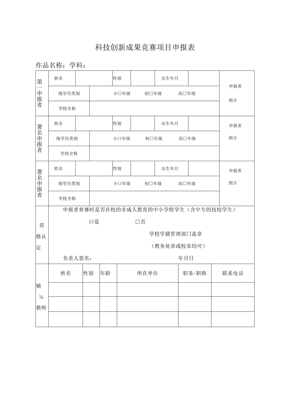 第39届忻州市青少年科技创新大赛少年儿童科学幻想绘画作品申报表.docx_第2页