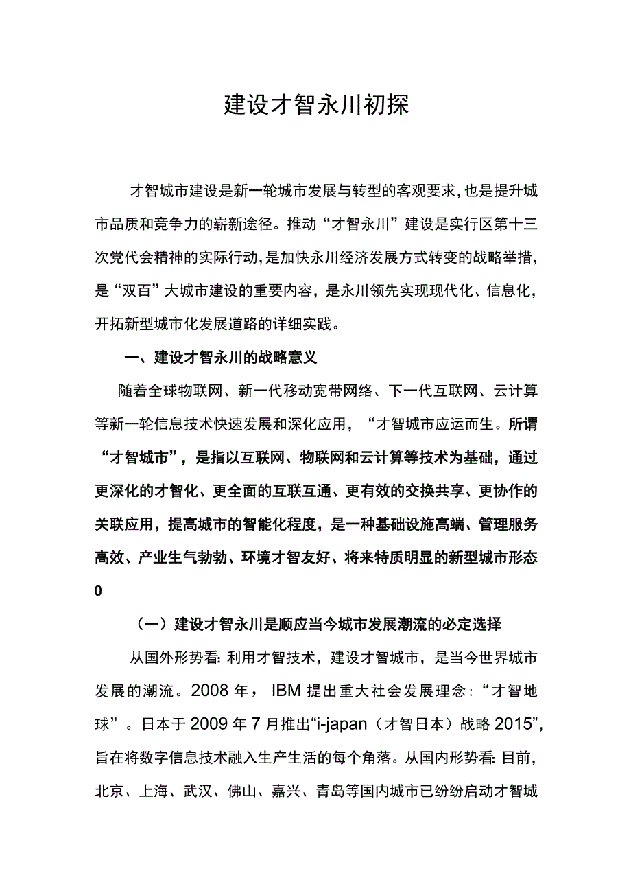 建设智慧城市初探.docx_第1页