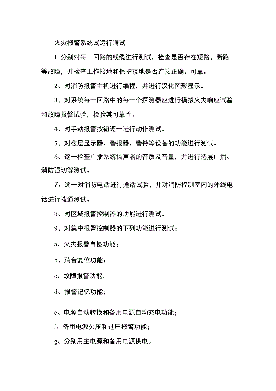 火灾报警系统试运行调试.docx_第1页