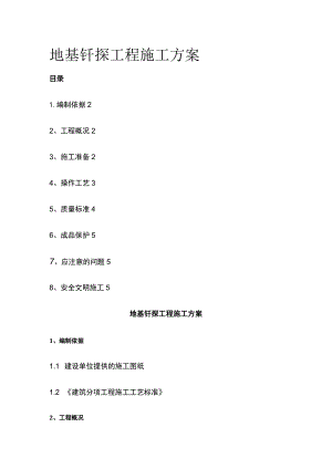 地基钎探工程施工方案.docx