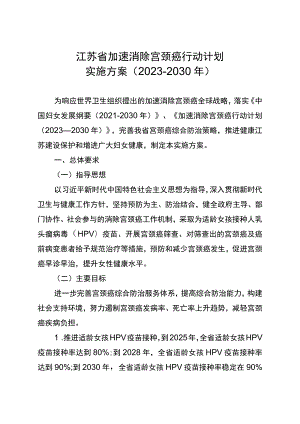 江苏省加速消除宫颈癌行动计划实施方案（2023-2030年）.docx