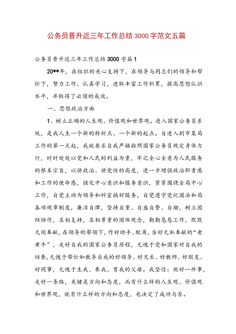 公务员晋升近三年工作总结3000字范文五篇.docx_第1页