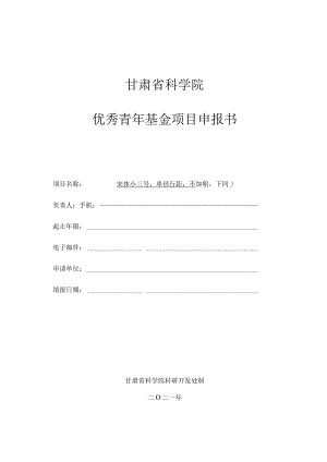 甘肃省科学院优秀青年基金项目申报书.docx