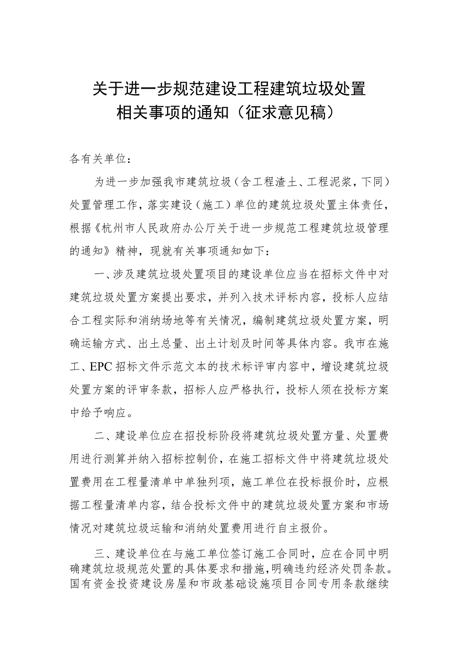 关于进一步规范建设工程建筑垃圾处置相关事项的通知（征求意见稿）.docx_第1页