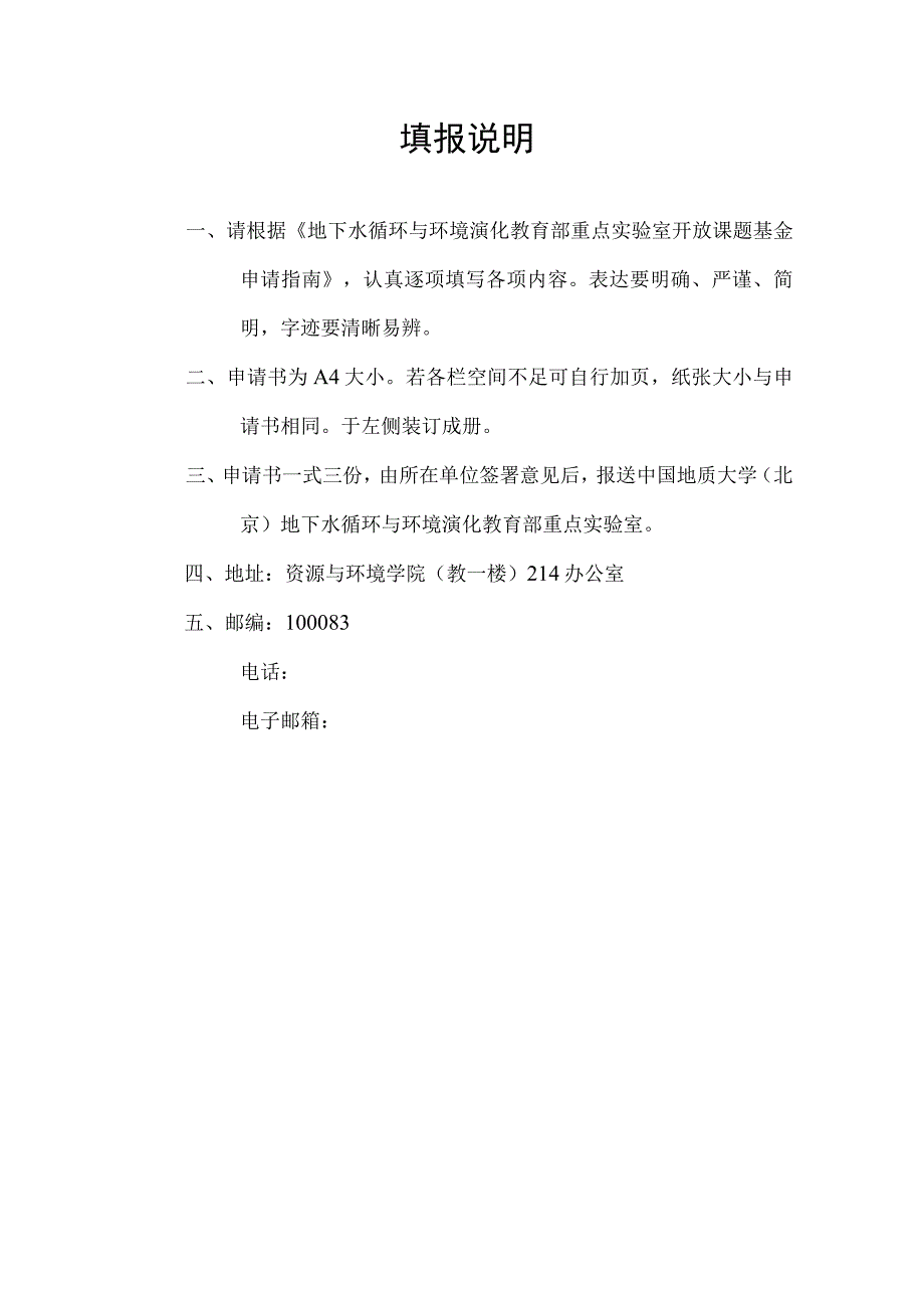 课题地下水循环与环境演化教育部重点实验室开放课题基金申请书.docx_第2页