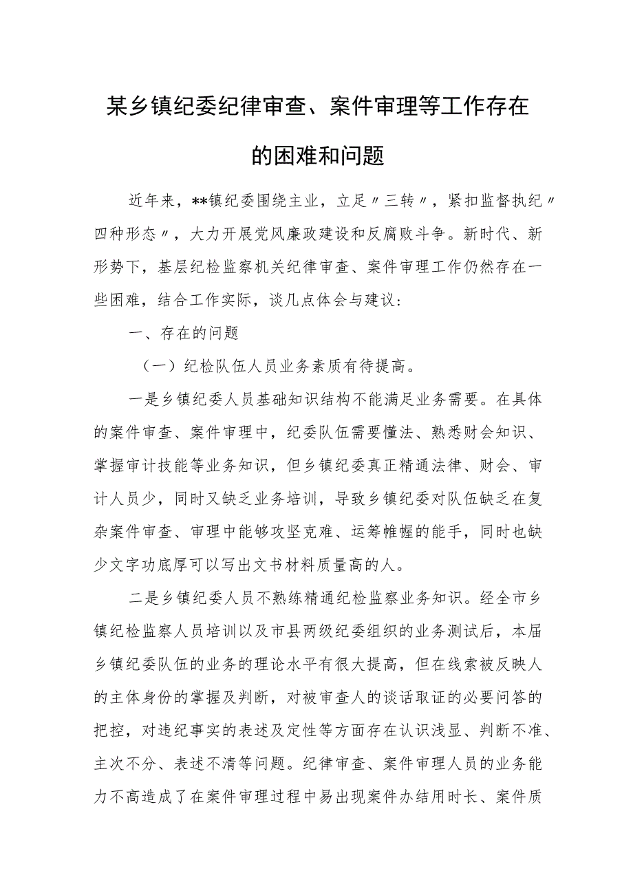 某乡镇纪委纪律审查、案件审理等工作存在的困难和问题.docx_第1页