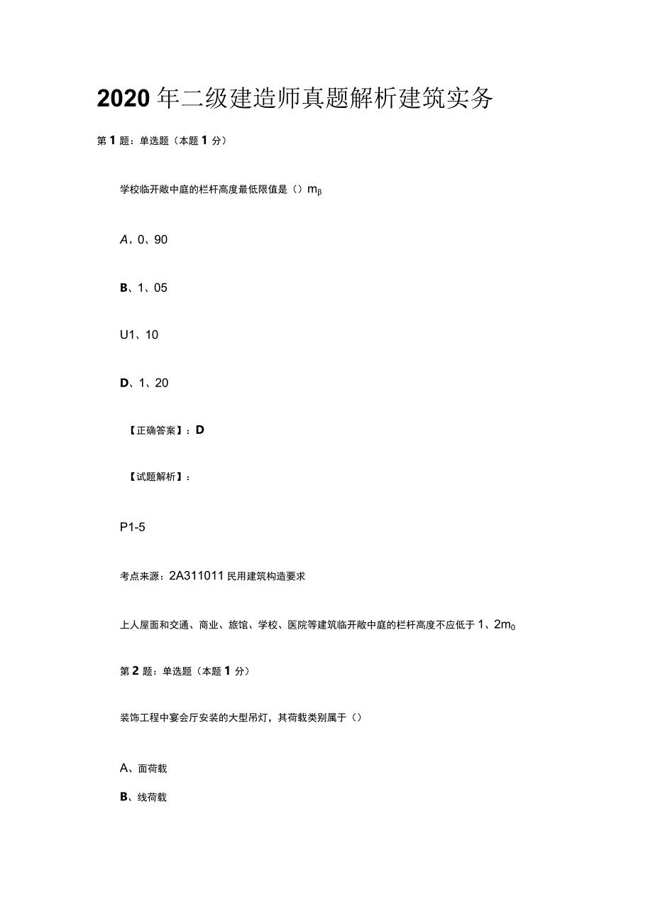 2020年二级建造师真题解析建筑实务.docx_第1页