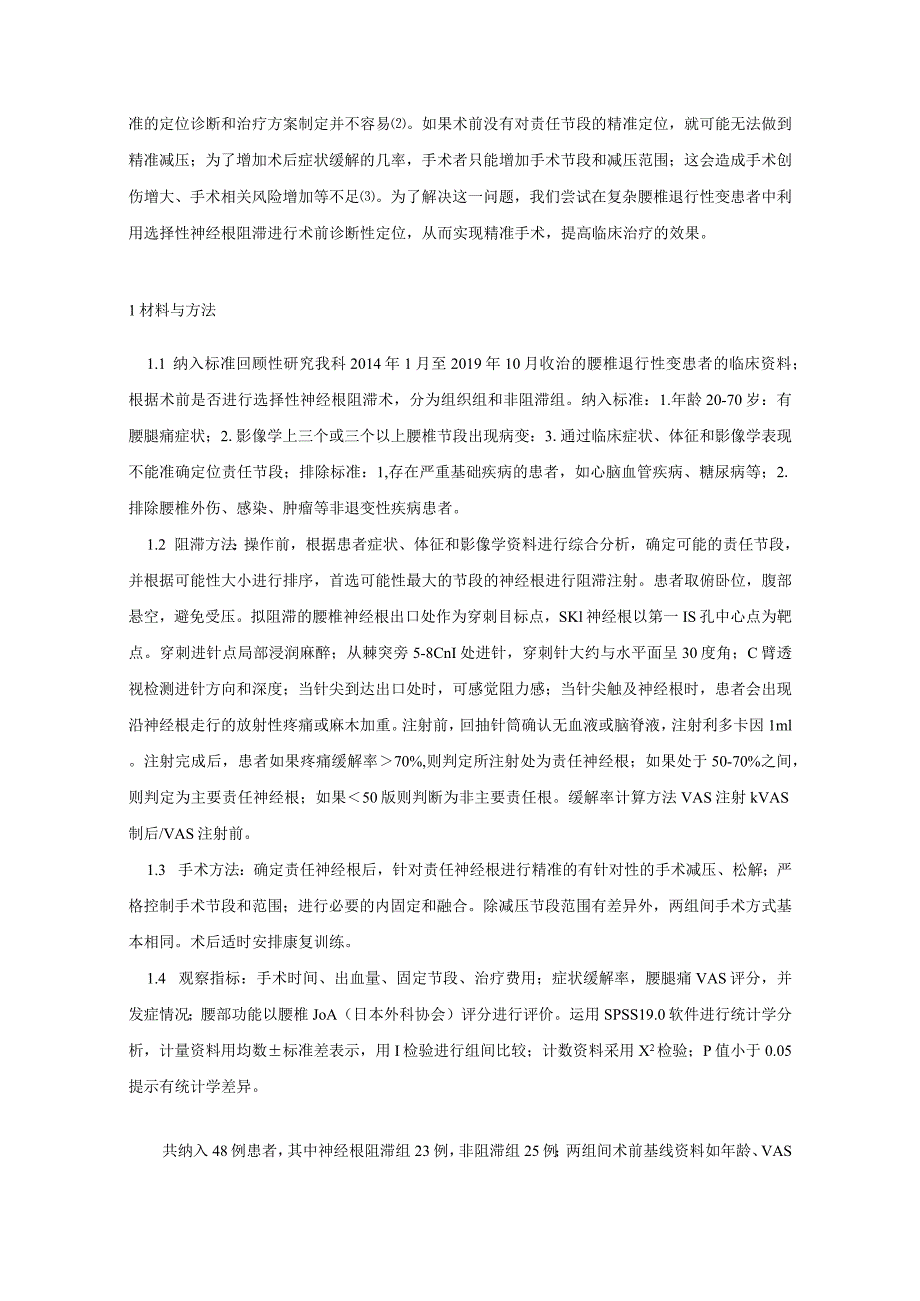 选择性神经根阻滞在复杂腰椎退行性疾病中的应用.docx_第2页